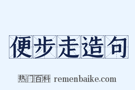 便步走造句是什么意思的图片